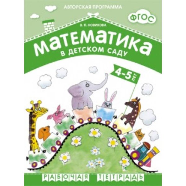 ФГОС Математика в д/с. 4-5 лет. Рабочая тетрадь. Авт.Новикова В.П.