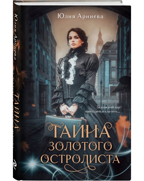 Тайна золотого остролиста