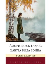 А зори здесь тихие... Завтра была война