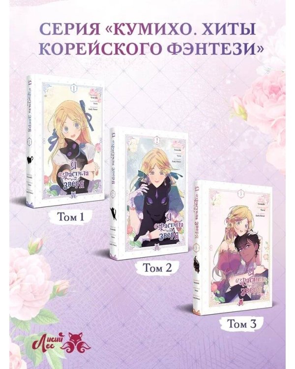 Я взрастила зверя. Том 1. Манхва + официальный мерч