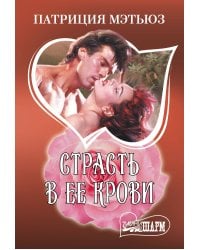 Страсть в ее крови