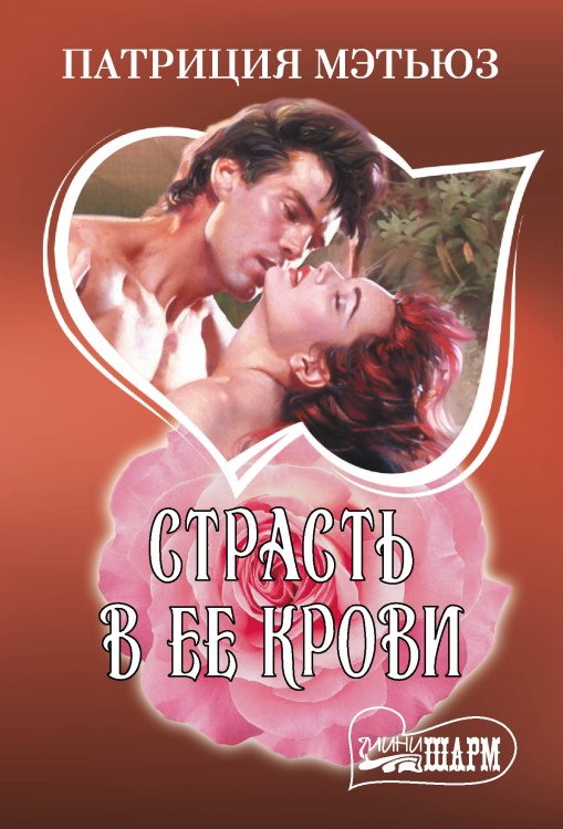 Страсть в ее крови