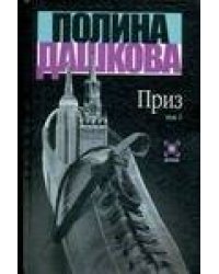 Приз. В 2 т. Т. 1