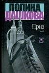 Обложка книги «Приз. В 2 т. Т. 1» — Дашкова Полина Викторовна, ISBN 5170245769