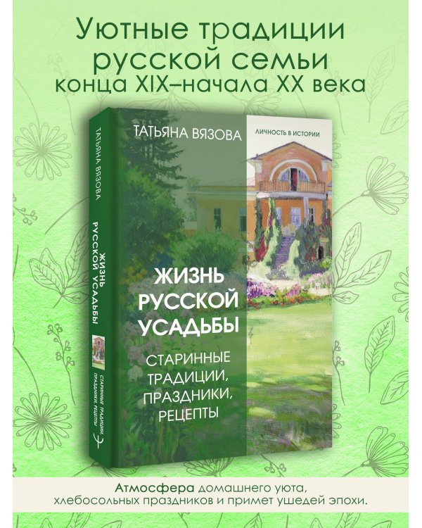 Жизнь русской усадьбы. Старинные традиции, праздники, рецепты