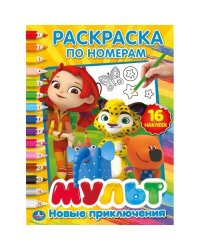 НОВЫЕ ПРИКЛЮЧЕНИЯ. МУЛЬТМИКС (РАСКРАСКА ПО НОМЕРАМ С НАКЛЕЙКАМИ) 16 СТР. в кор.50шт