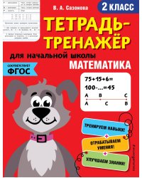 Математика. 2-й класс