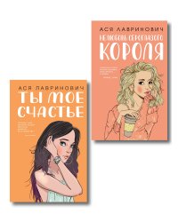 Комплект из двух книг: Ты мое счастье + Нелюбовь сероглазого короля