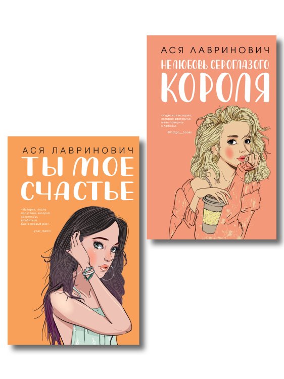 Комплект из двух книг: Ты мое счастье + Нелюбовь сероглазого короля