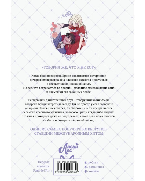Я взрастила зверя. Том 1. Манхва + официальный мерч