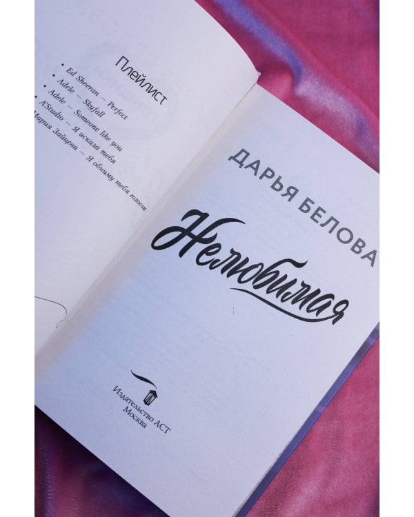 Дополнительное изображение книги «Нелюбимая»