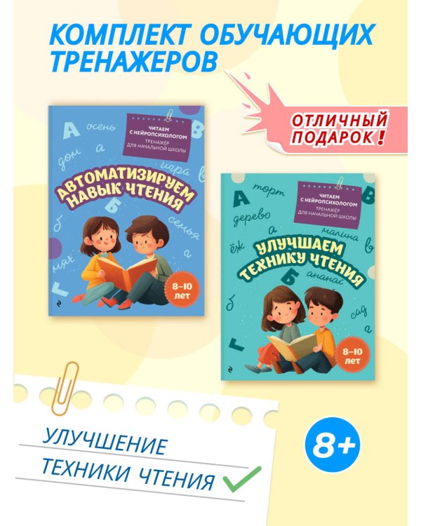 Комплект для детей 8-10 лет. Автоматизируем навык чтения и улучшаем технику чтения