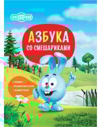Азбука со Смешариками