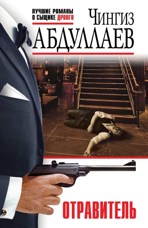 Абдуллаев. Лучшие романы о сыщике Дронго Отравитель