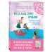 Когда львы станут ручными. Как наладить отношения с окружающими, открыться миру и оказаться на счастливой волне