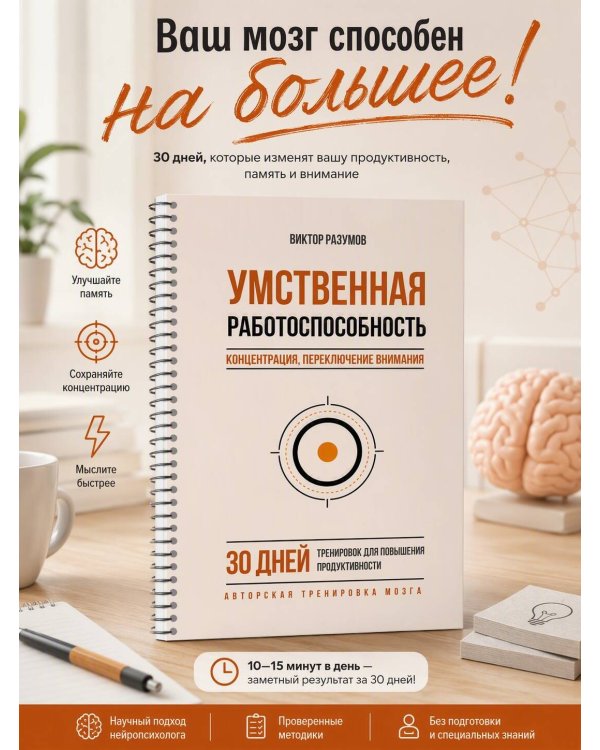 Дополнительное изображение книги «Умственная работоспособность, концентрация, переключение внимания. 30 дней тренировок для повышения продуктивности»