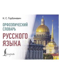 Орфоэпический словарь русского языка