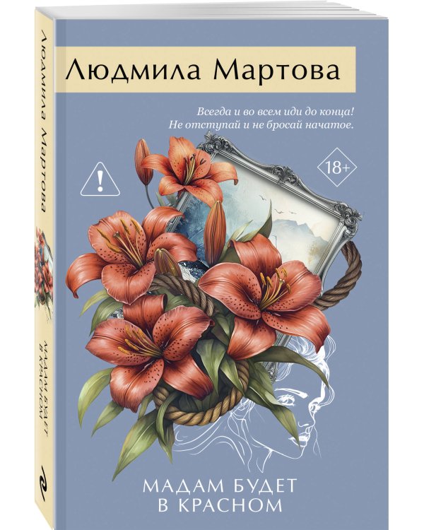 Мадам будет в красном
