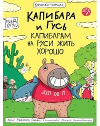 КНИЖКА-КОМИКС. Капибара и Гусь. Том 7. Капибарам на Руси жить хорошо