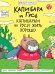 КНИЖКА-КОМИКС. Капибара и Гусь. Том 7. Капибарам на Руси жить хорошо
