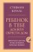 Обложка книги «Ребенок в тебе должен обрести дом. Вернуться в детство, чтобы исправить взрослые ошибки» — Шталь Стефани, ISBN 9785042483769