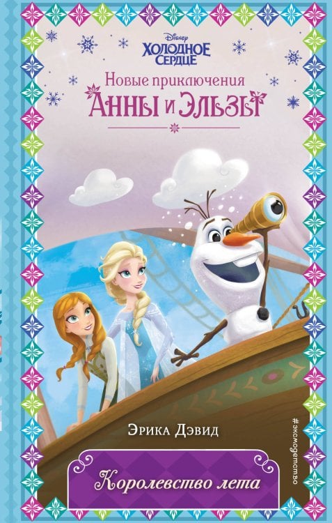 Disney. Холодное сердце. Новые приключения Анны и Эльзы Королевство лета (новое оформление) (выпуск 3)