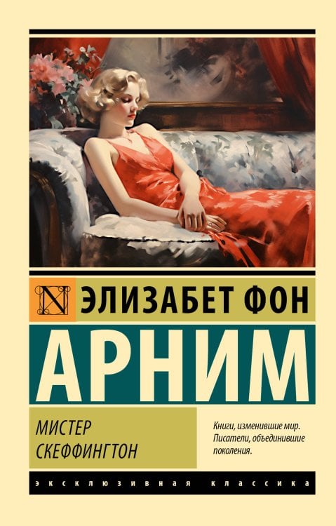 Эксклюзивная классика Мистер Скеффингтон