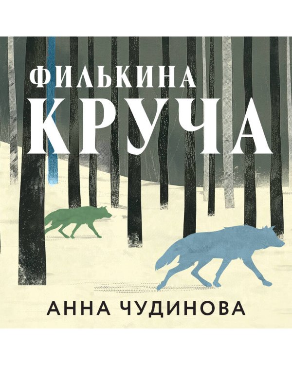 Филькина круча