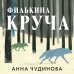 Филькина круча Филькина круча
