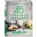 Кулинария. Зеленый путь 45 оттенков зеленого. Здоровые рецепты и красивые блюда. Для вегетарианцев и не только