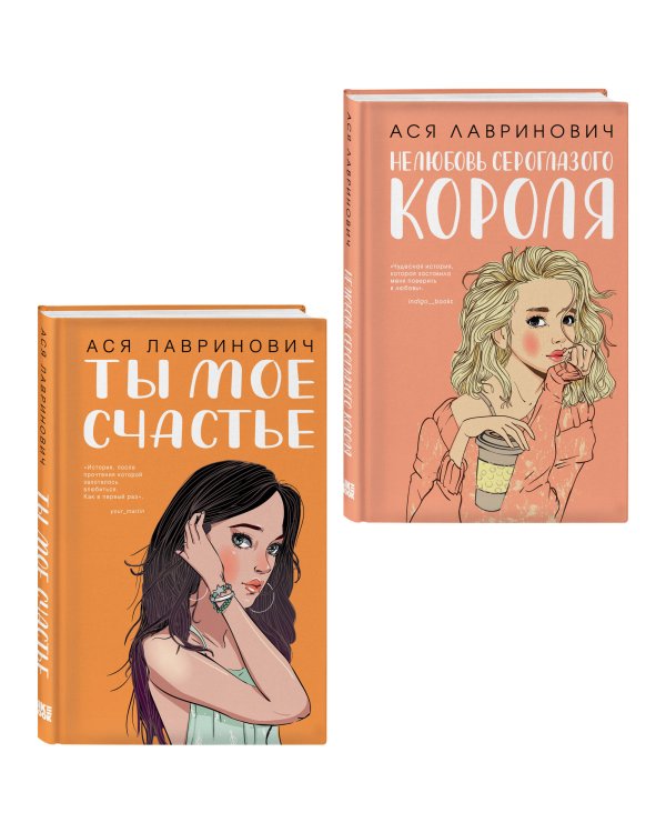 Комплект из двух книг: Ты мое счастье + Нелюбовь сероглазого короля