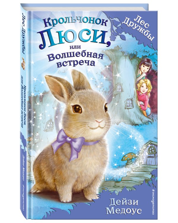 Крольчонок Люси, или Волшебная встреча (выпуск 1)
