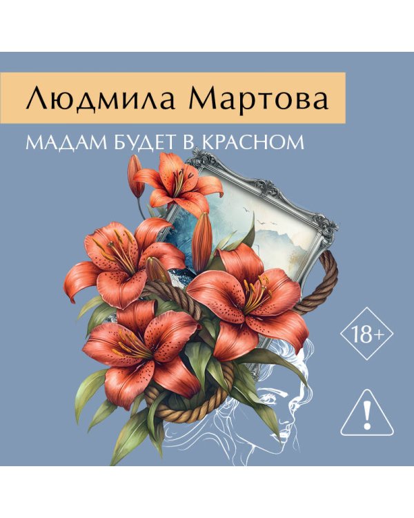 Мадам будет в красном