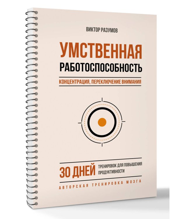 Дополнительное изображение книги «Умственная работоспособность, концентрация, переключение внимания. 30 дней тренировок для повышения продуктивности»