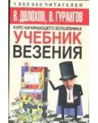 Учебник везения