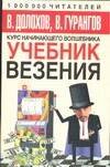 Обложка книги «Учебник везения» — Долохов Владимир Афанасьевич, ISBN 9785170322107