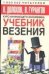 Обложка книги «Учебник везения» — Долохов Владимир Афанасьевич, ISBN 9785170322107