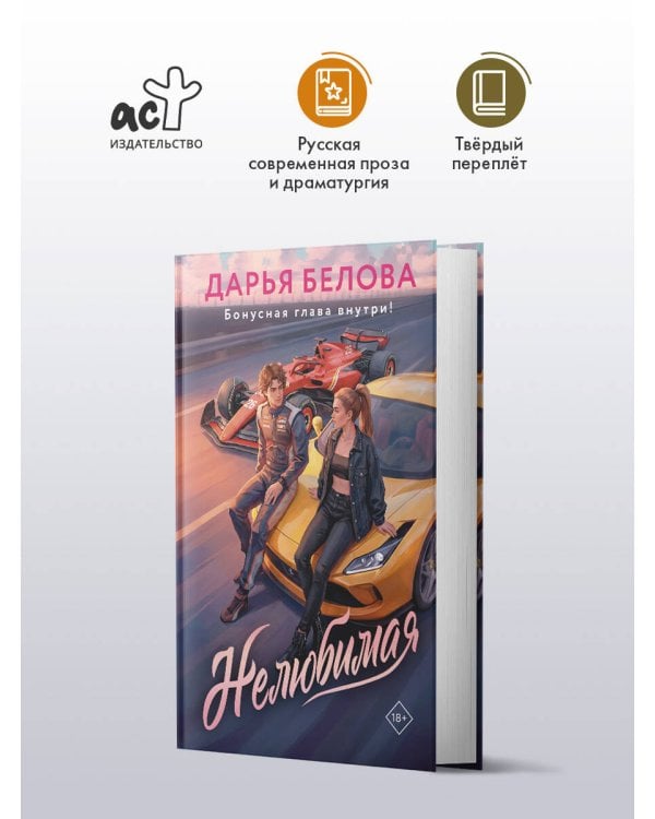 Нелюбимая