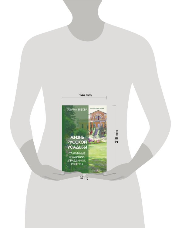 Жизнь русской усадьбы. Старинные традиции, праздники, рецепты