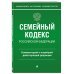 Семейный кодекс Российской Федерации. Комментарий к новейшей действующей редакции