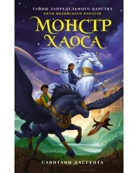 Монстр Хаоса