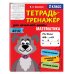Тетрадь-тренажер для начальной школы (обложка) Математика. 2-й класс
