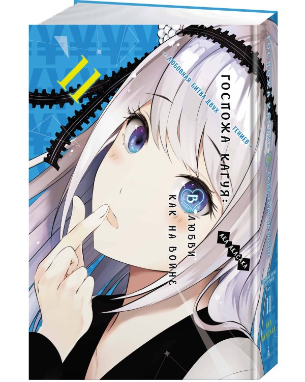 Госпожа Кагуя: В любви как на войне: Любовная битва двух гениев. Кн. 11
