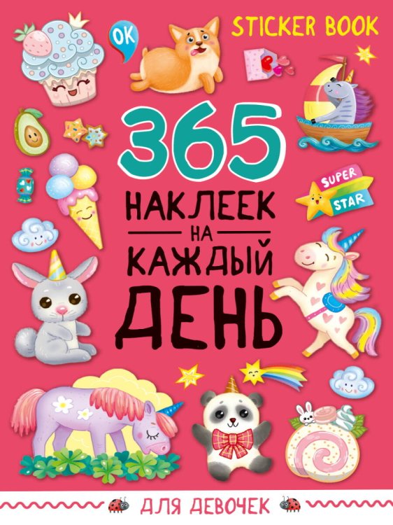 СТИКЕРБУК 365 НАКЛЕЕК. ДЛЯ ДЕВОЧЕК
