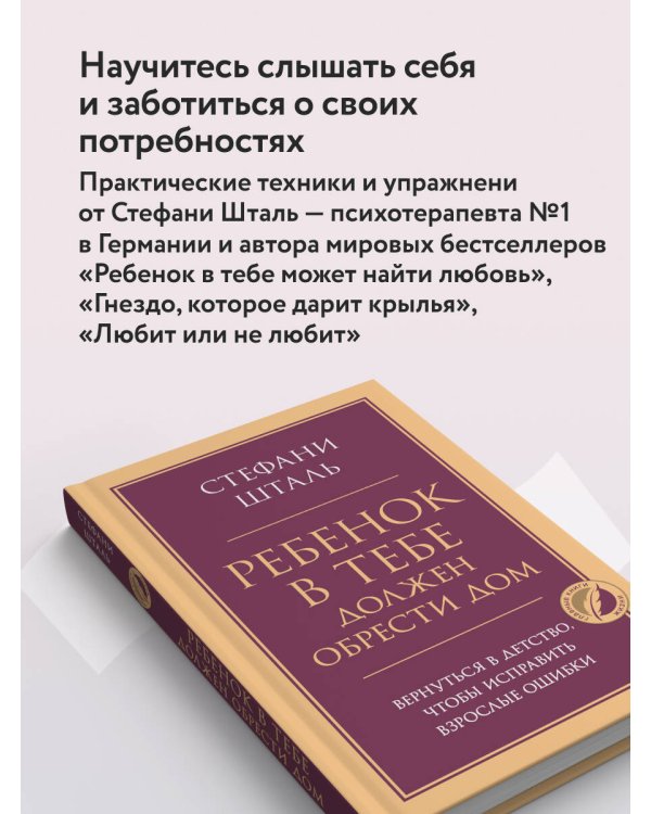 Дополнительное изображение книги «Ребенок в тебе должен обрести дом. Вернуться в детство, чтобы исправить взрослые ошибки»