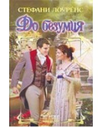 До безумия