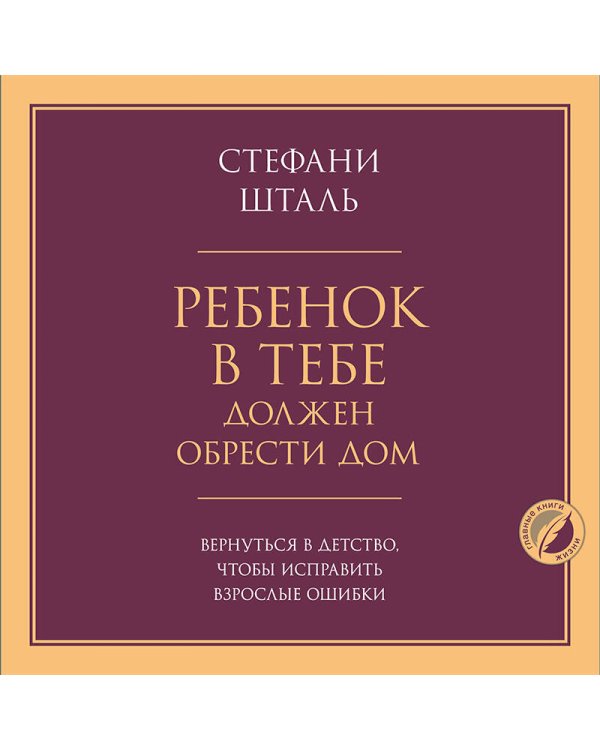 Дополнительное изображение книги «Ребенок в тебе должен обрести дом. Вернуться в детство, чтобы исправить взрослые ошибки»