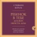 Дополнительное изображение книги «Ребенок в тебе должен обрести дом. Вернуться в детство, чтобы исправить взрослые ошибки»