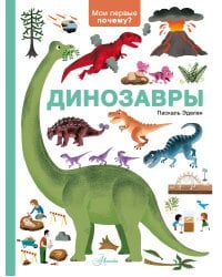 Динозавры
