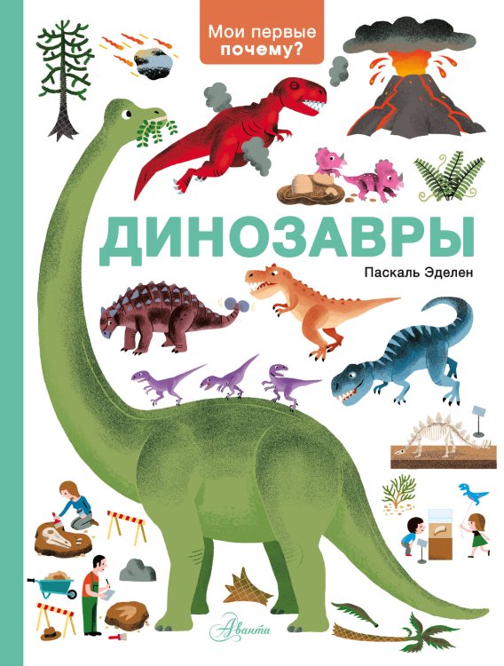 Динозавры